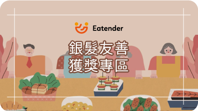 【呷七碗】銀髮友善食品