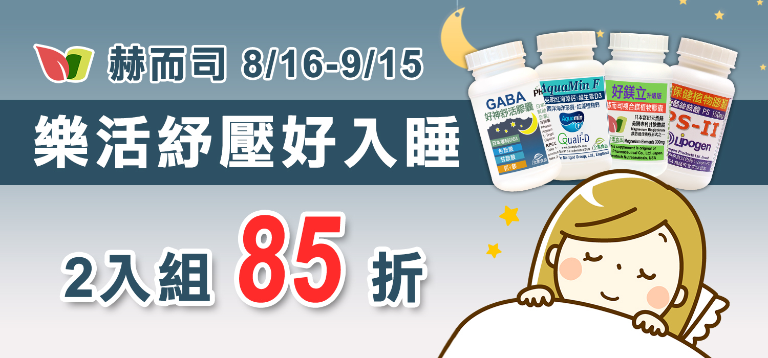 赫而司樂活紓壓．幫助入睡，好眠真輕鬆～