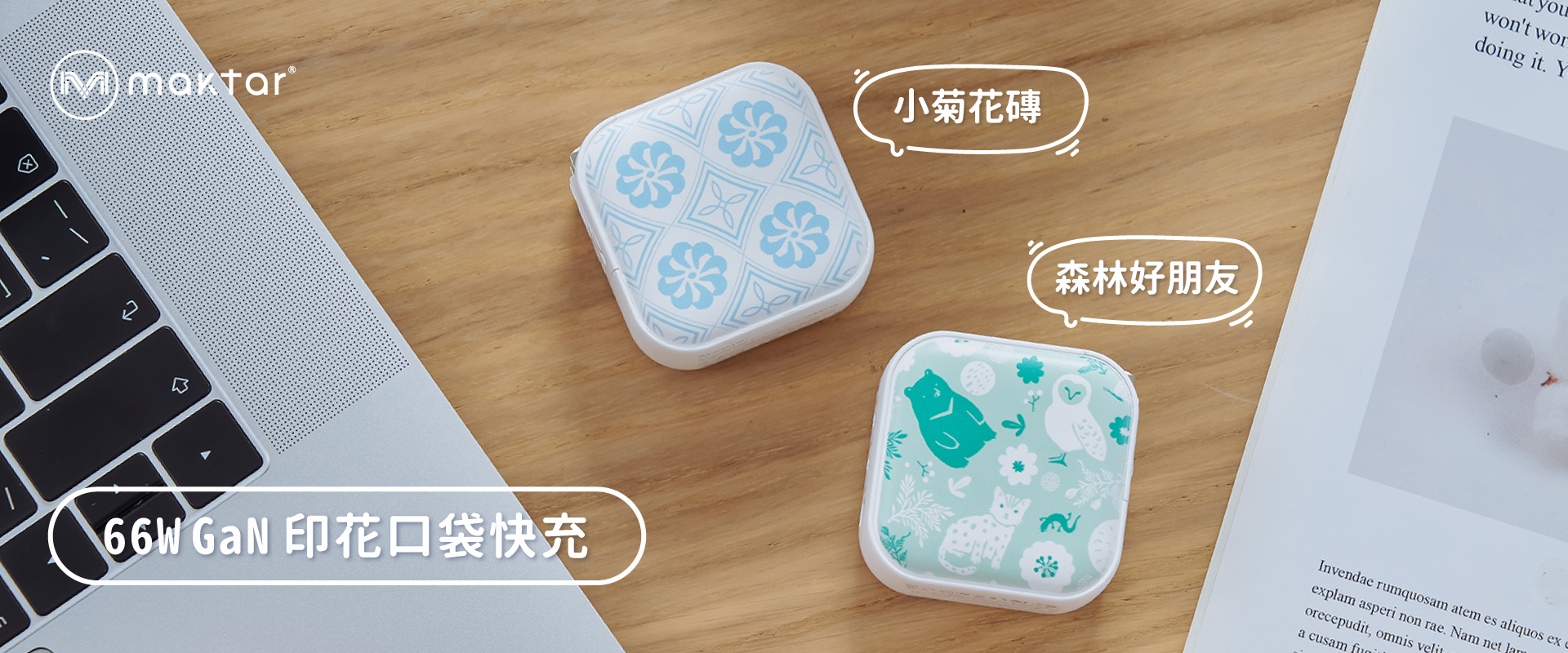 maktar,66W,氮化鎵,印花集,充電器