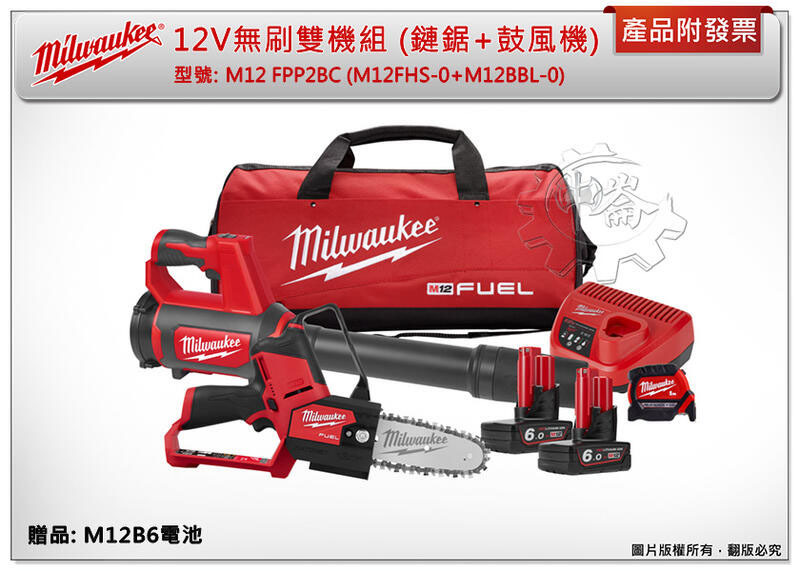 ＊中崙五金【附發票】(送M12HB5) 美沃奇 12V無刷雙機組FPP2BC (M12 FHS-0+M12 BBL-0)
