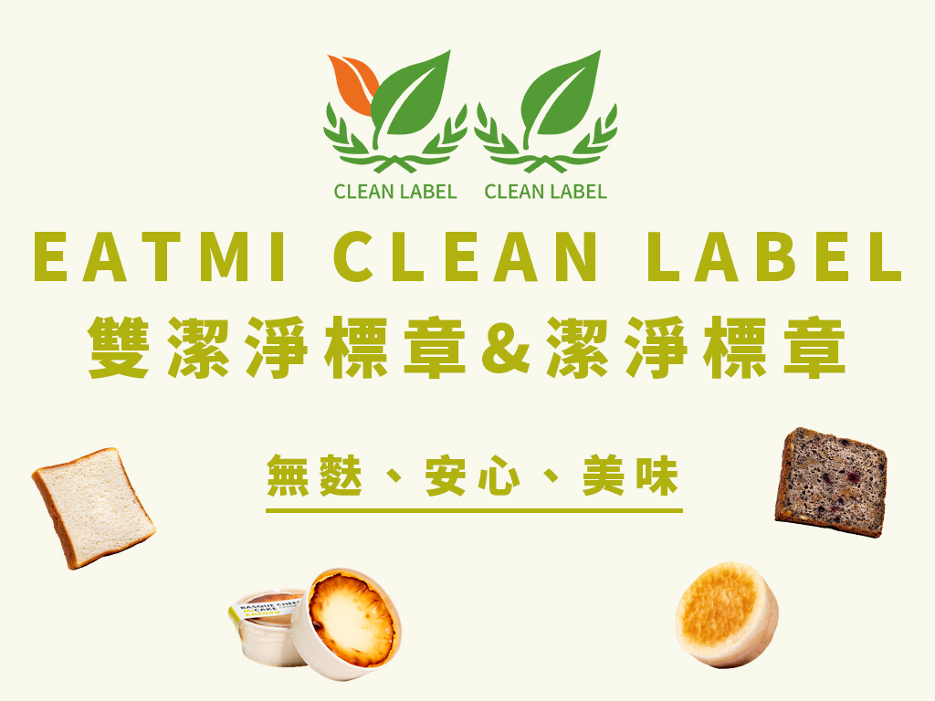 EATMI取得潔淨標章，米包無麩質、美味、安心