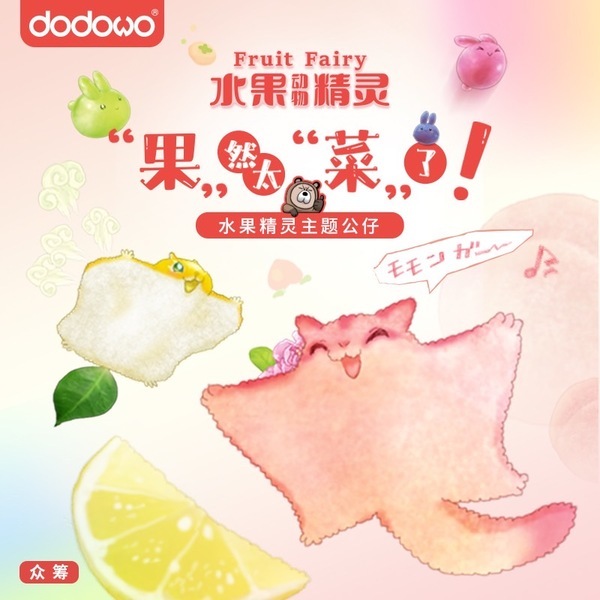 dodowo 代理版 盒玩 水果精靈 動物第一彈 隨機出貨