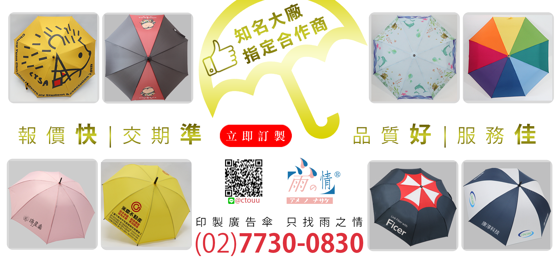 雨之情傘業提供專屬於您的設計與高品質傘品，如您有品牌規劃與設計執行上的實務需求，歡迎來信或來電洽談與討論，我們將誠摯為您服務。