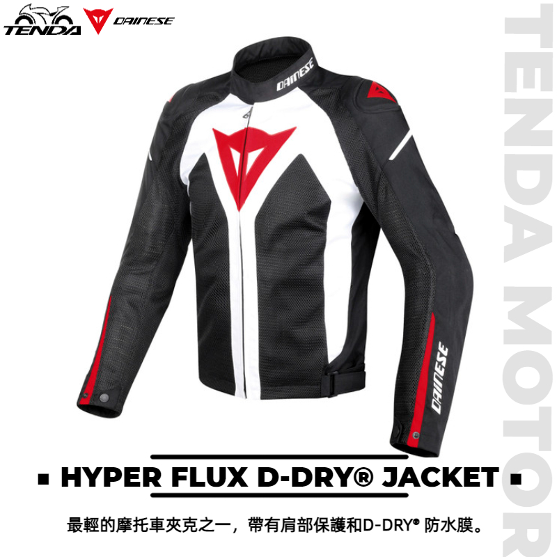 Dainese Hyper flux D-DRY® JACKET 防水防摔外套