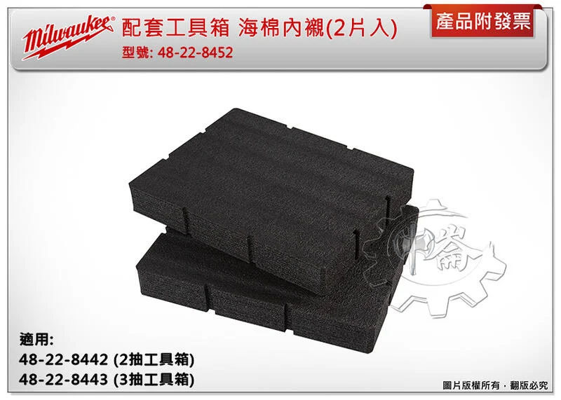 ＊中崙五金【缺貨中】美沃奇 配套海棉內襯(2片入) 48-22-8452 適用:48-22-8442/8443工具箱
