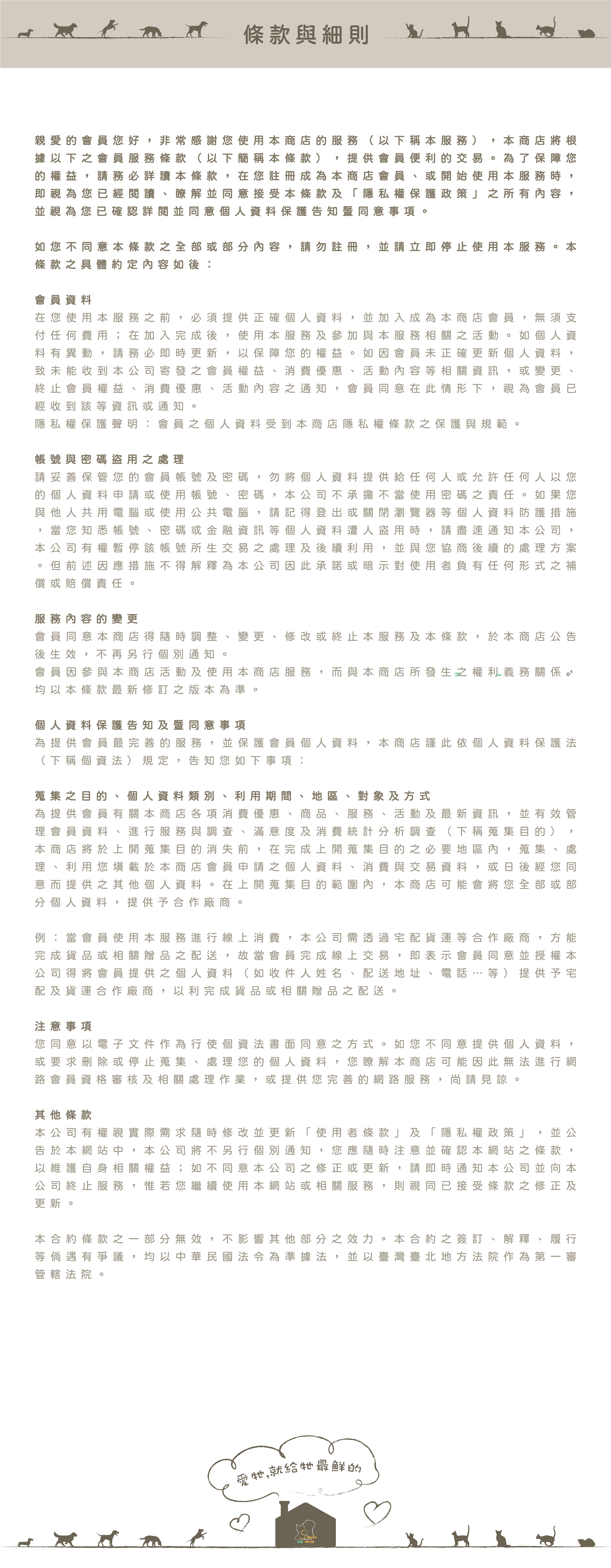 心僕條款與細則