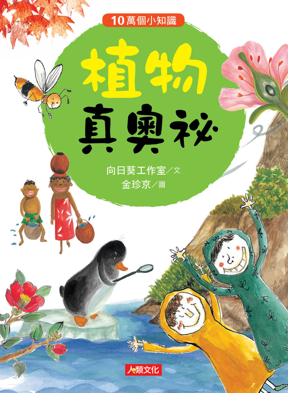 10萬個小知識：植物真奧祕