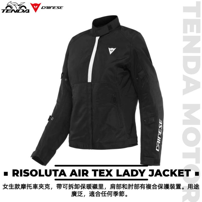 Dainese RISOLUTA AIR TEX LADY JACKET 女生款 防摔外套