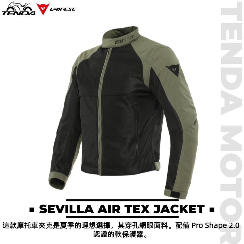 Dainese SEVILLA AIR TEX JACKET 防摔外套