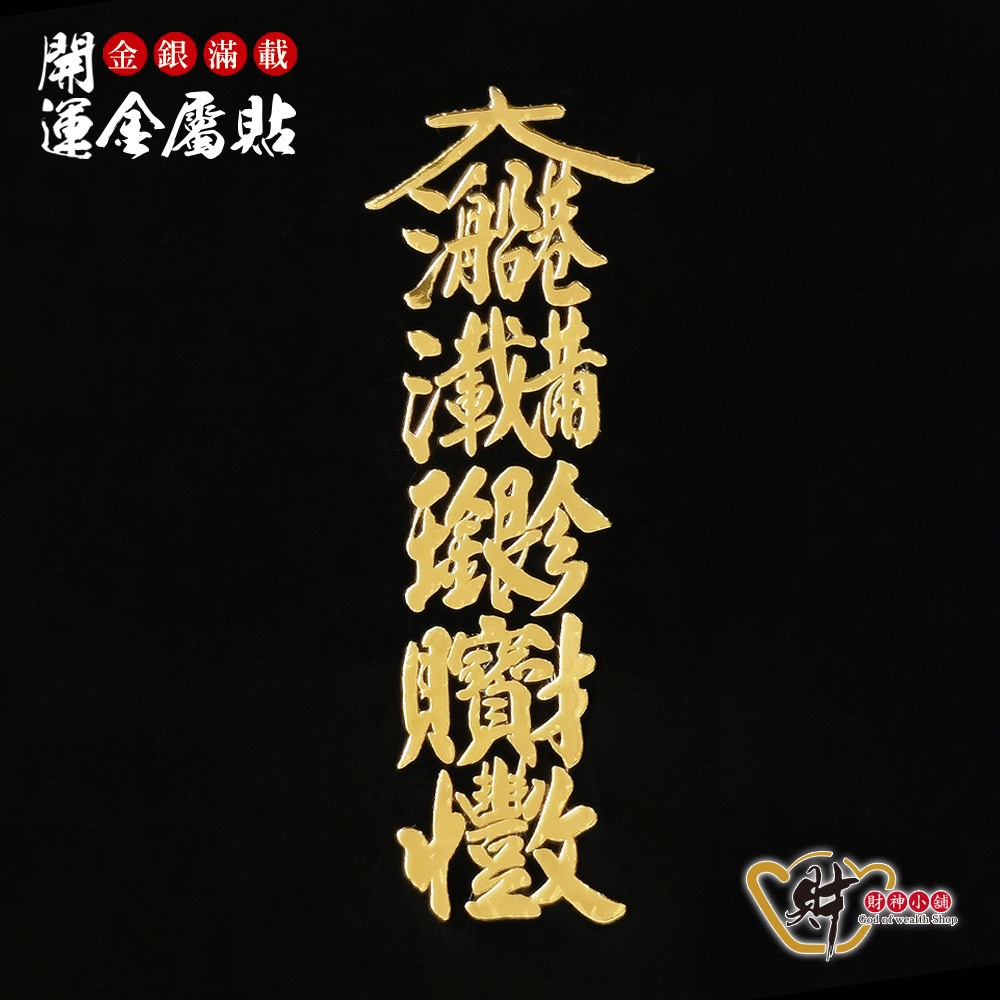 【財神小舖】金銀滿載-開運金屬貼 (廠商直出、不參加免運及滿額贈優惠)