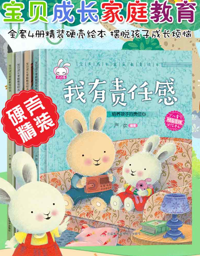 宝贝成长家庭教育绘本 （4本）