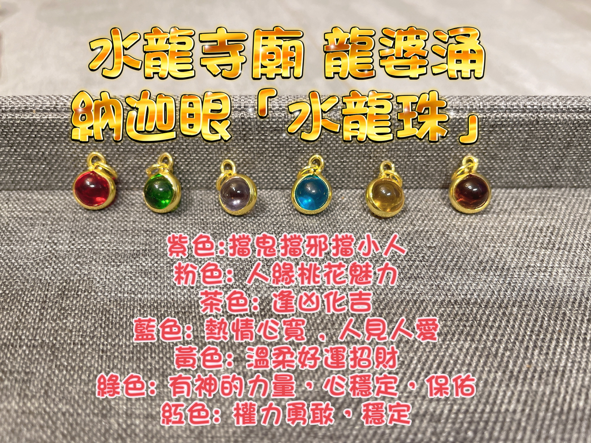 水龍寺廟 納迦眼「水龍珠」 （TA04)