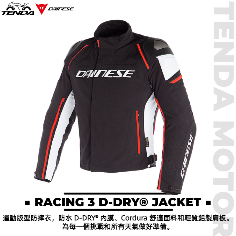 Dainese RACING 3 D-DRY® JACKET 防水防摔外套