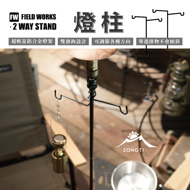 【FIELD WORKS】 2way stand燈柱 GD14