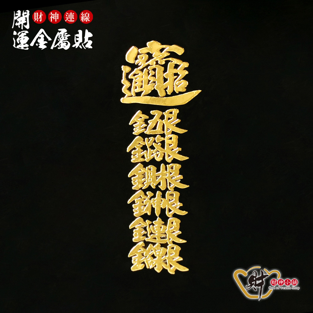 【財神小舖】財神連線-開運金屬貼 (廠商直出、不參加免運及滿額贈優惠)