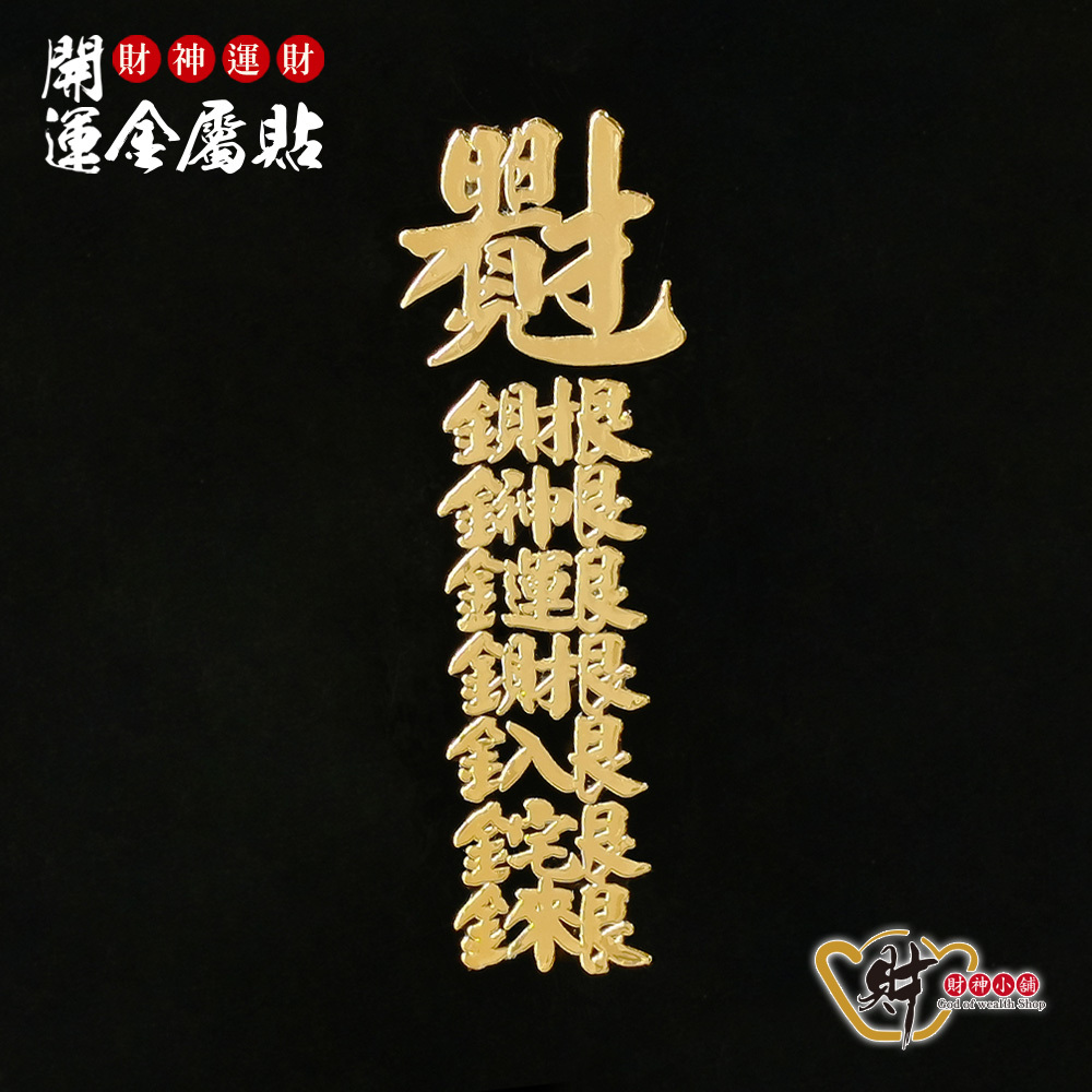 【財神小舖】財神運財-開運金屬貼 (廠商直出、不參加免運及滿額贈優惠)