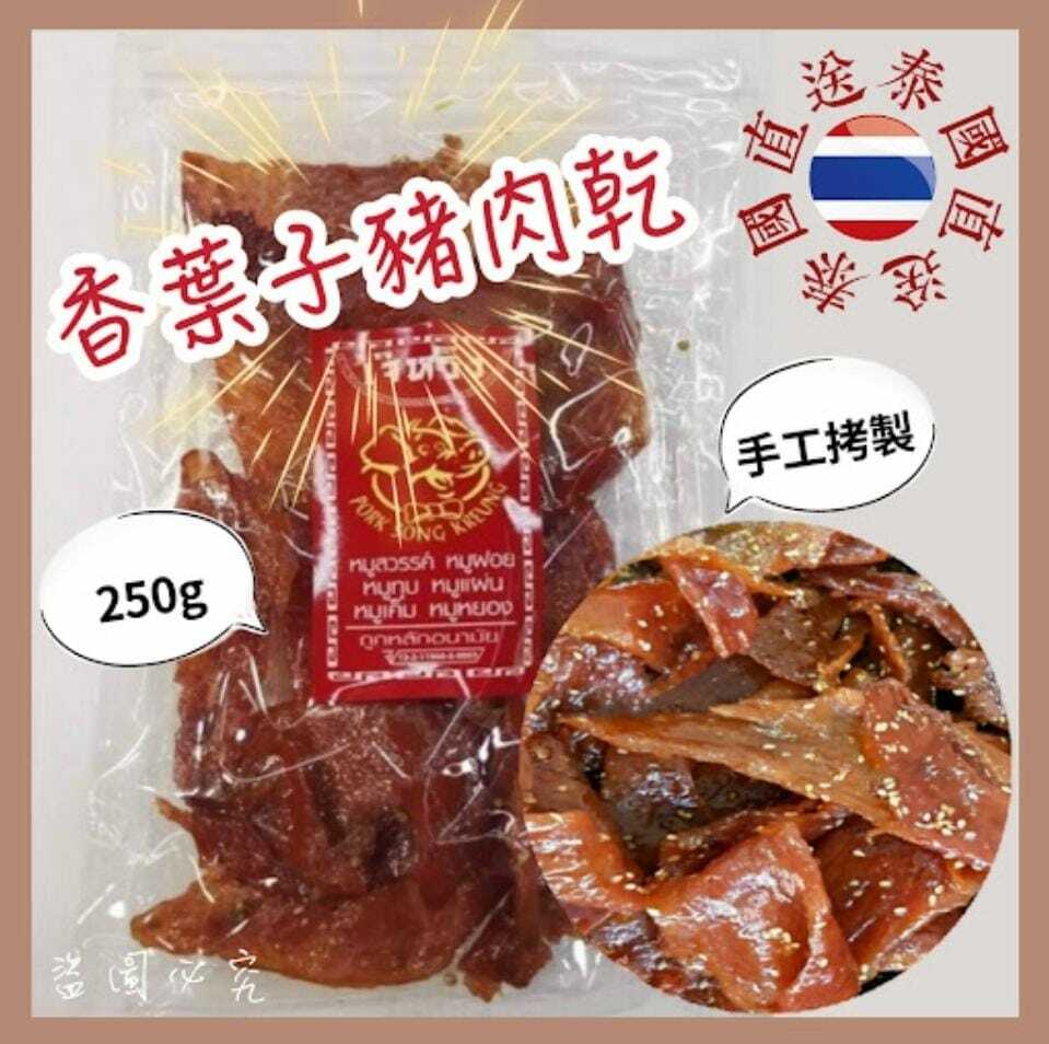 泰國香葉子豬肉乾