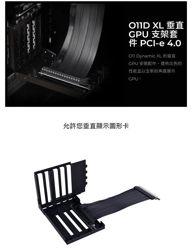 米特3C數位–LIAN LI 聯力 O11DXL-1X 4.0 顯卡轉接架套件+轉接線
