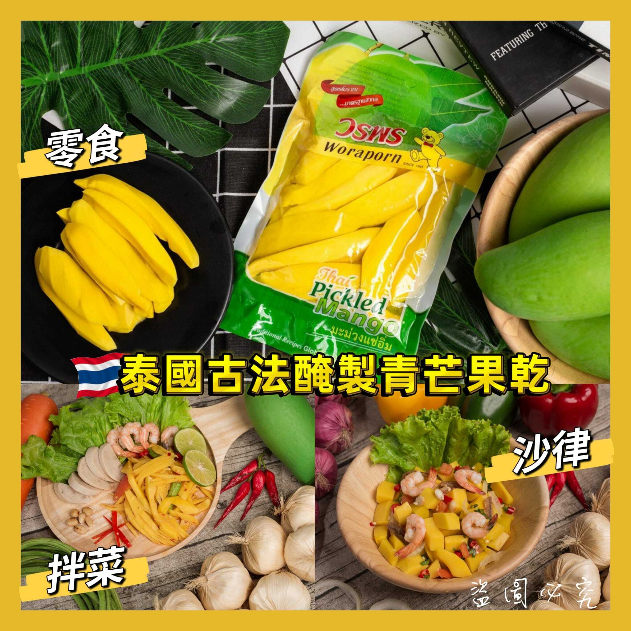 泰國古法醃製青芒果乾
