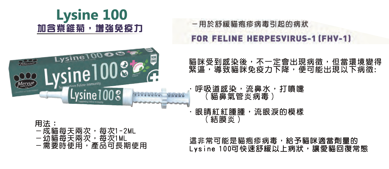 Mervue Lysine 100 貓用賴氨酸補充劑 30ml
