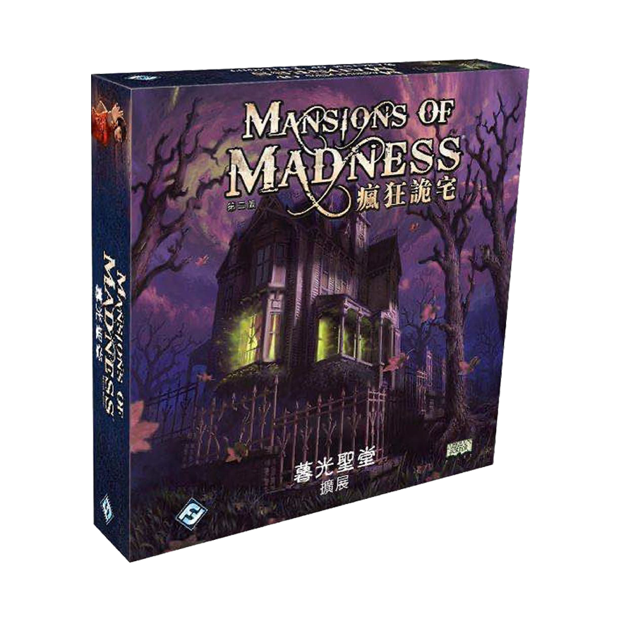 瘋狂詭宅 第二版：暮光聖堂擴充