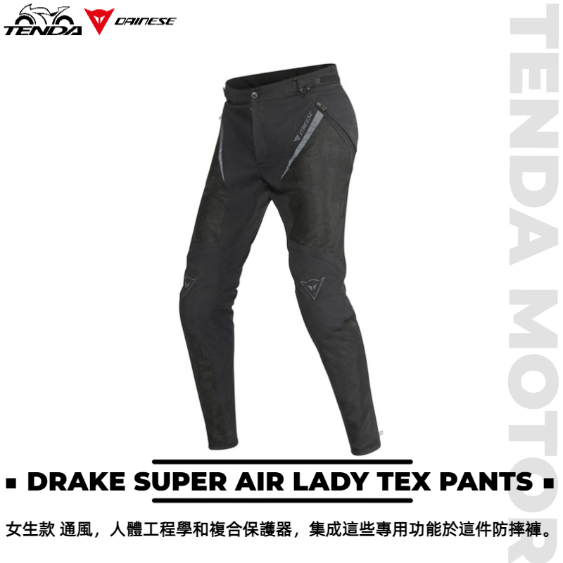 Dainese DRAKE SUPER AIR LADY TEX PANTS 女生款防摔褲