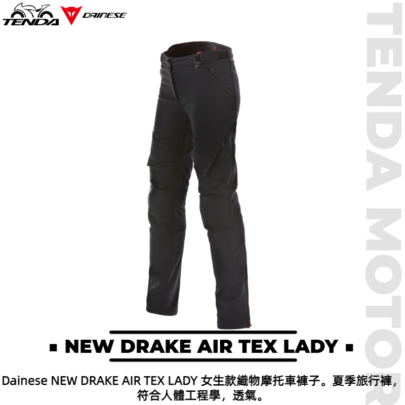Dainese NEW DRAKE AIR TEX LADY 女生款防摔褲