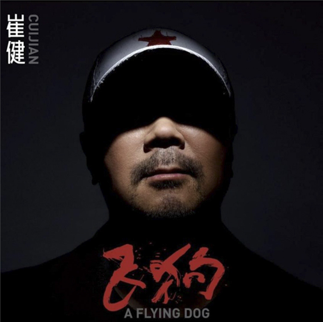 崔健《飛狗》（CD）