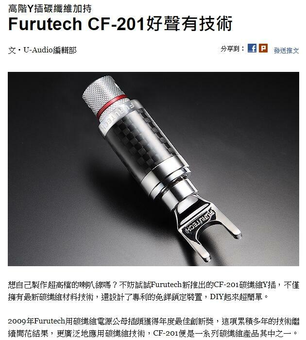 管迷】日本古河FURUTECH CF-201(R) 碳纖維鍍銠Y插一對/ 台灣代理商公司貨
