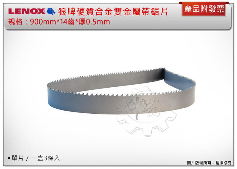 ＊中崙五金【缺貨中】美國製 LENOX狼牌 硬質合金帶鋸片 帶鋸條900mm*14齒*厚0.5mm(單條/一盒3條)