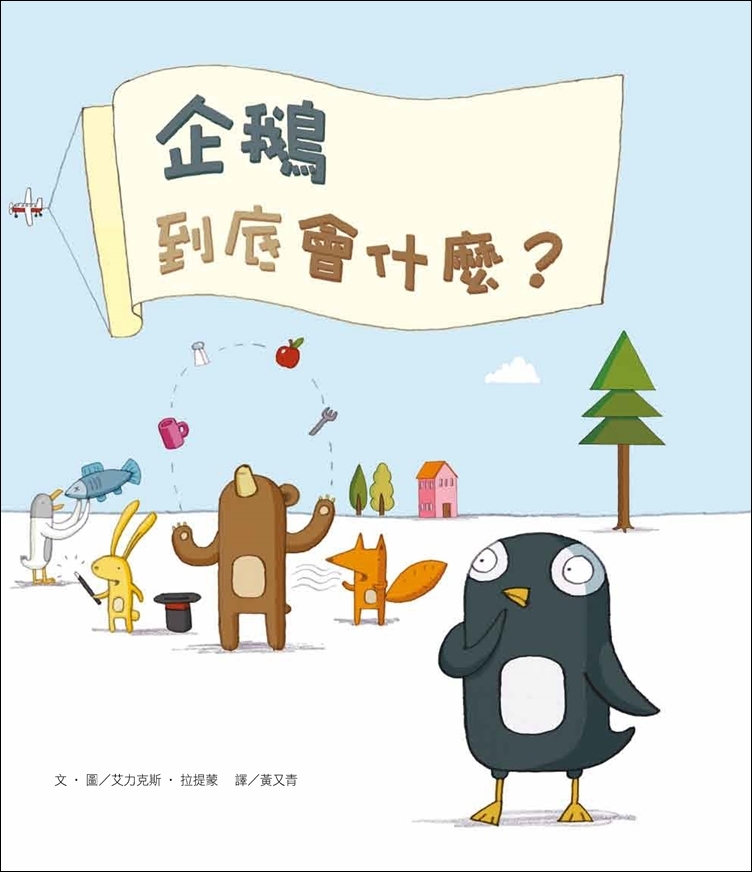 企鵝到底會什麼？