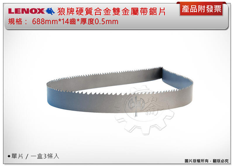 ＊中崙五金【附發票】美國製 LENOX狼牌 硬質合金帶鋸片 帶鋸條688mm*14齒*厚0.5mm(單條/一盒3條)