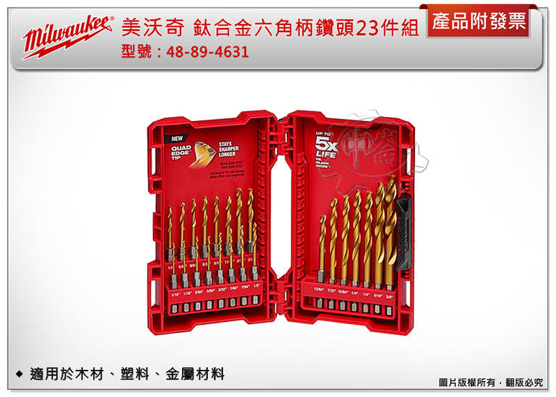 ＊中崙五金【缺貨中】Milwaukee 美沃奇 米沃奇 鈦合金六角柄鑽頭23件組 48-89-4631