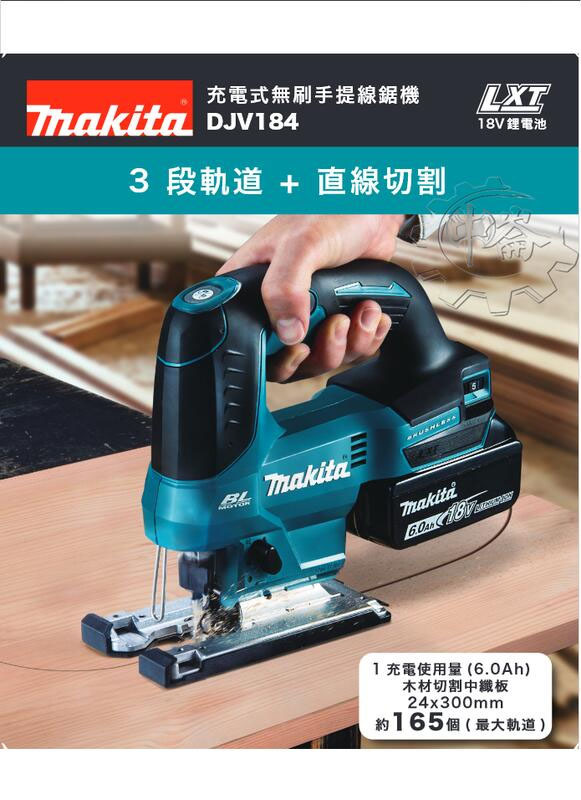 ＊中崙五金【附發票】牧田 DJV184Z (單主機) 18V 無碳刷馬達 手提線鋸機 免工具換刀片