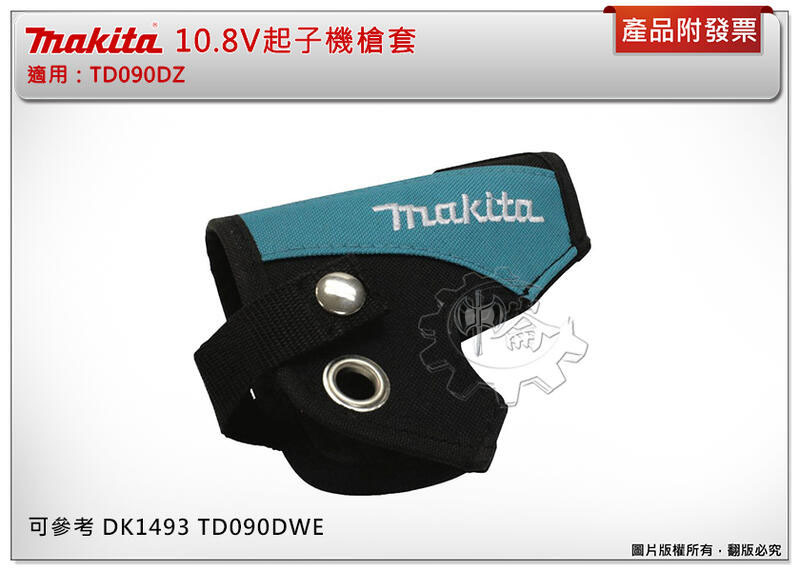＊中崙五金【附發票】牧田 全新10.8V 起子機槍套 可參考: TD090DZ DK1493 TD090DWE