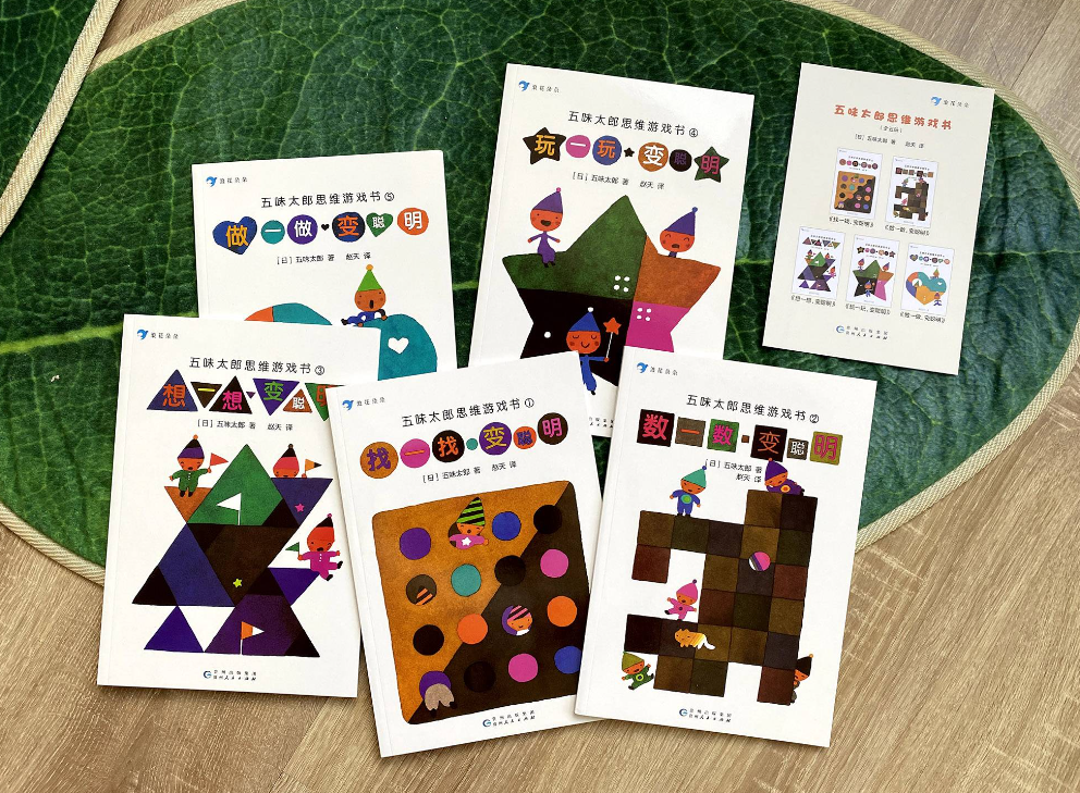 五味太郎 思维游戏书（5本）