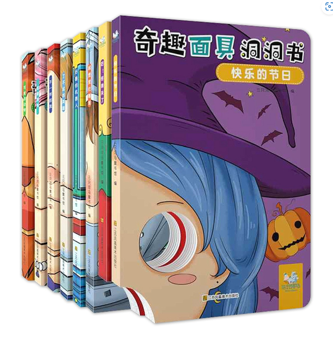 奇趣面具洞洞书（8本）