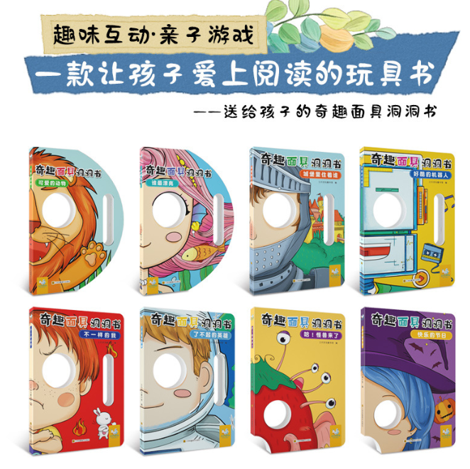 奇趣面具洞洞书（8本）