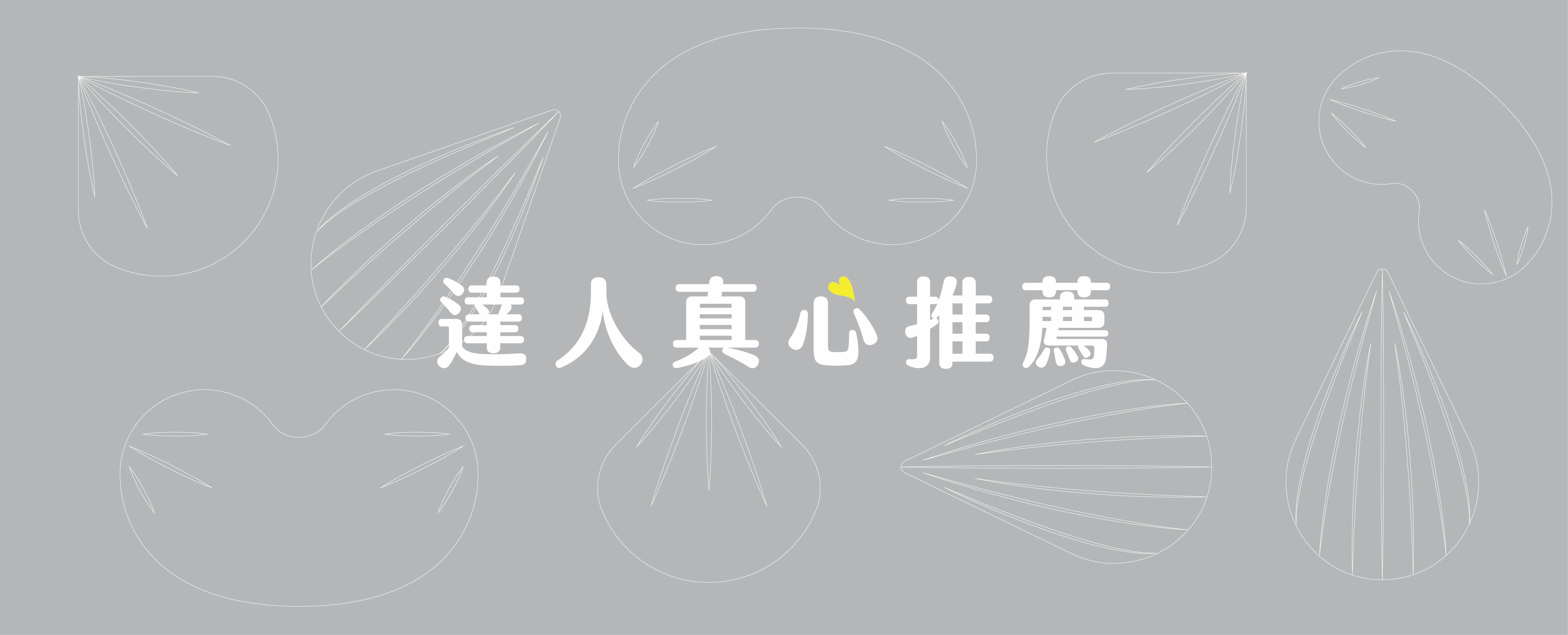 喜食堅果達人推薦