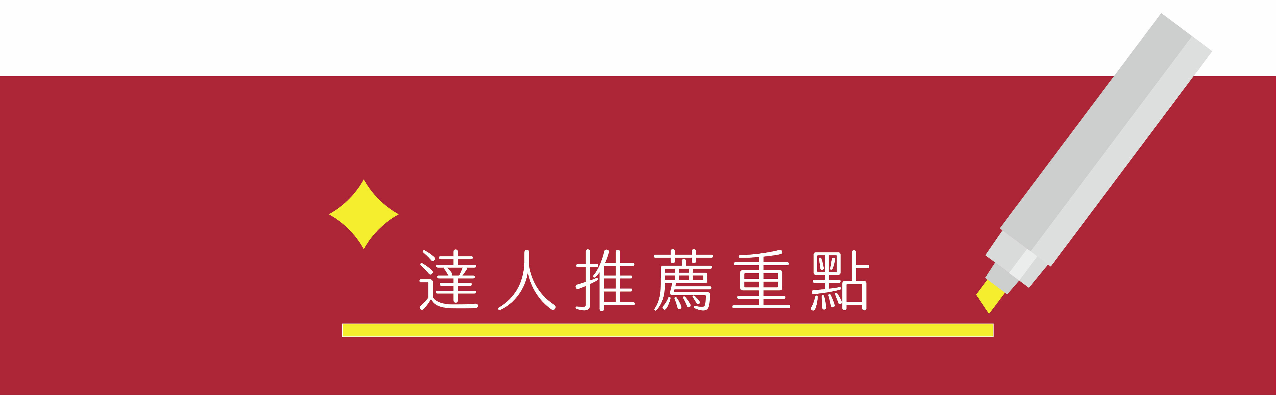 喜食堅果 達人推薦重點