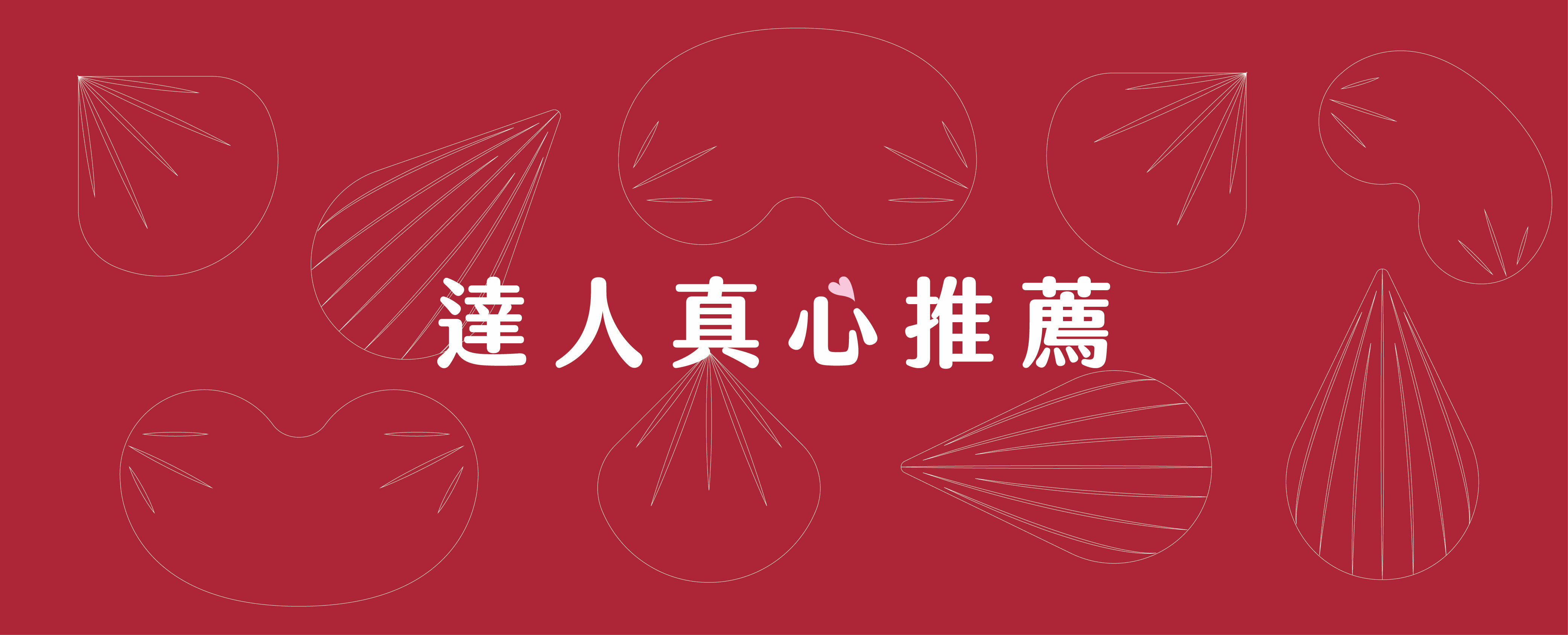 喜食堅果達人推薦
