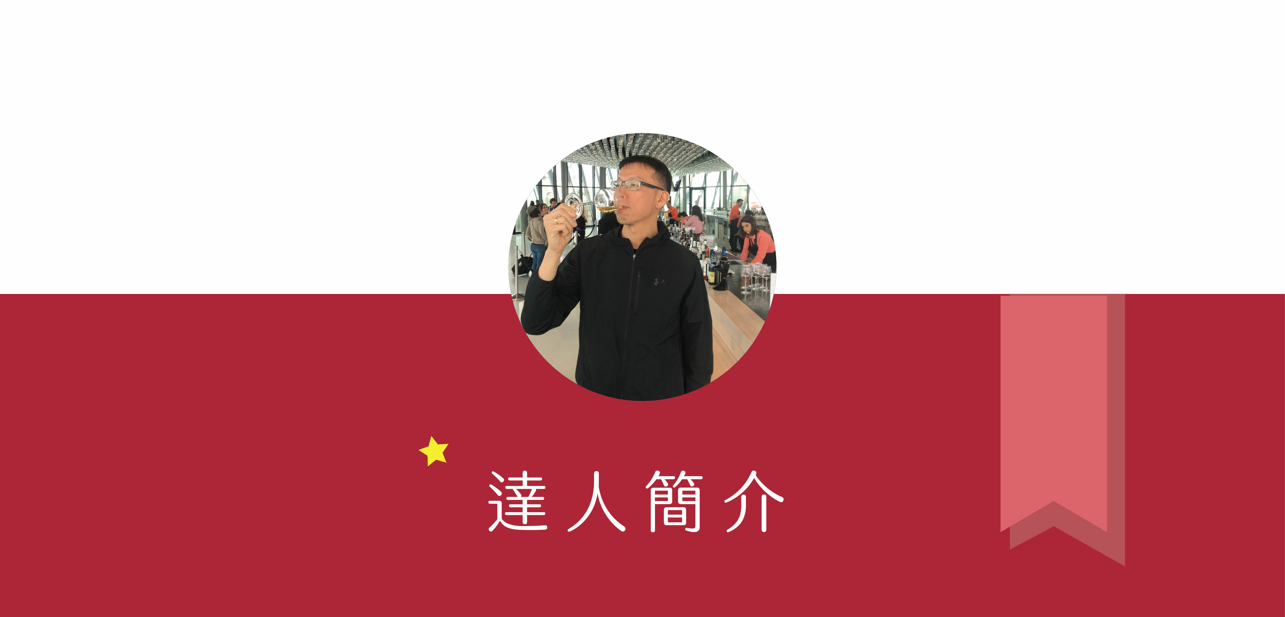 喜食堅果 達人簡介