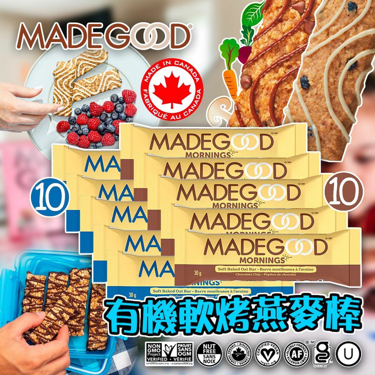 MadeGood Mornings無麩質有機軟烤燕麥棒20條