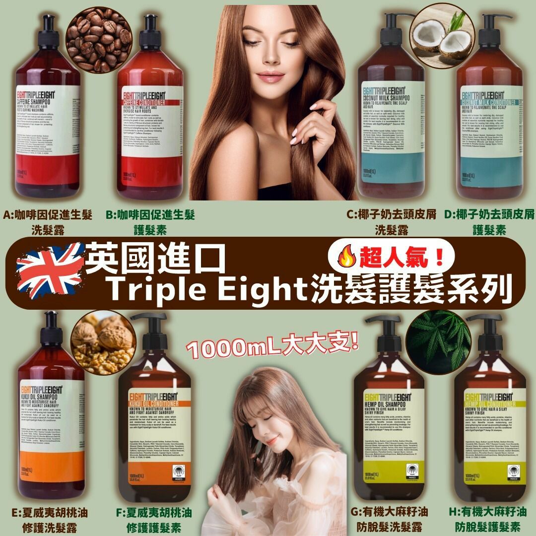 英國TripleEight洗護系列1000ml