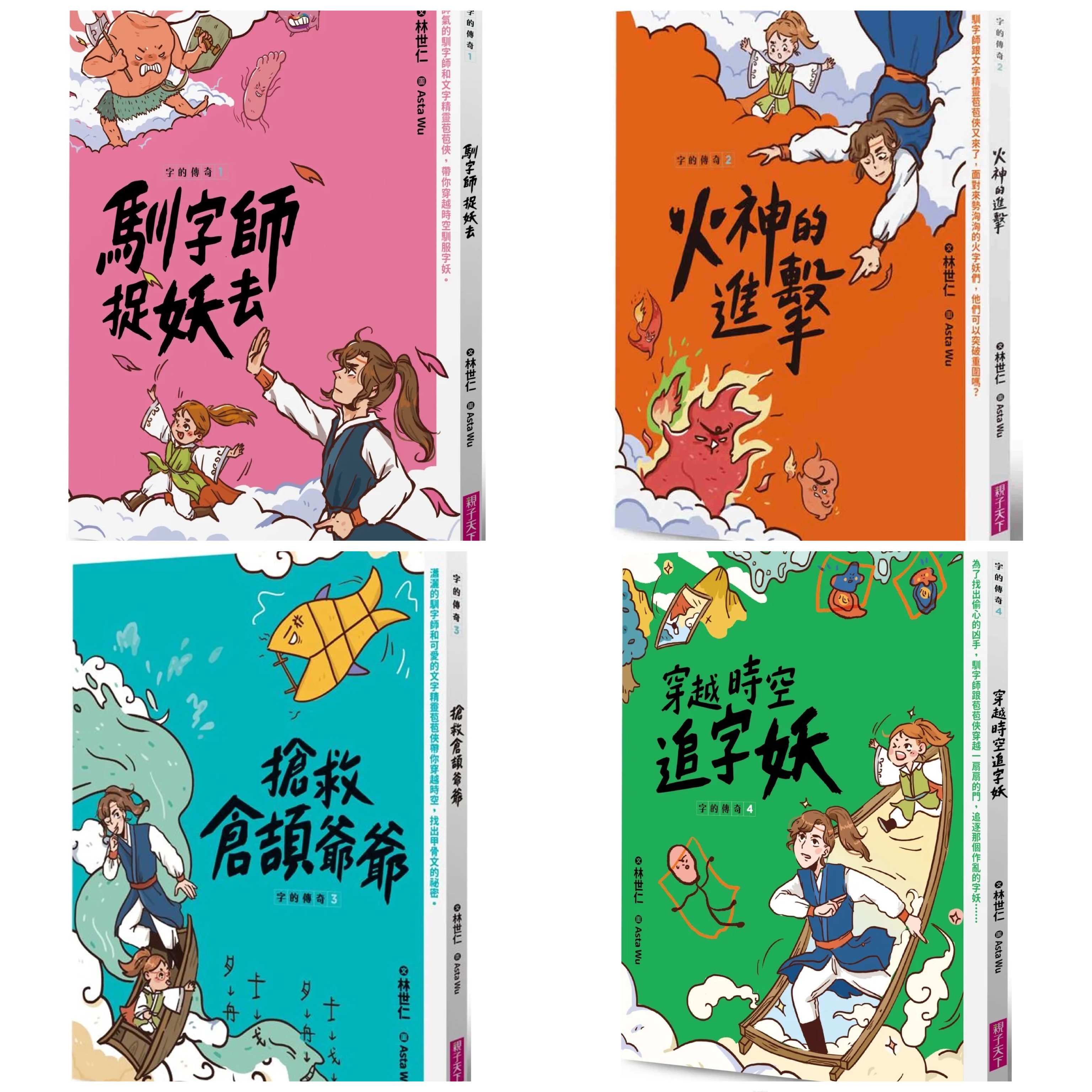 字的傳奇套書《1馴字師捉妖去+2火神的進擊+3搶救倉頡爺爺+4穿越時空追