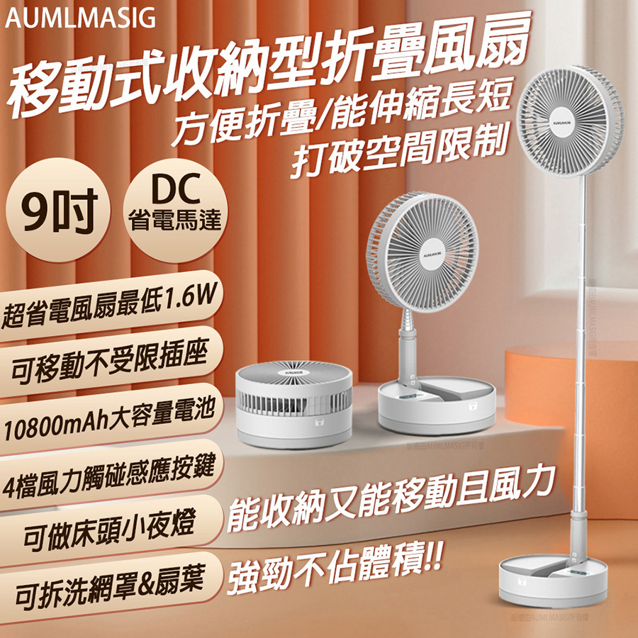 【AUMLMASIG全通碩】移動式-內置大容量電池-好收納 折疊 DC超省電 工字型立風扇 9吋 DC省電馬達 室內戶外多場景使用 10800mAh大容量電池 最長每度電可吹640小時