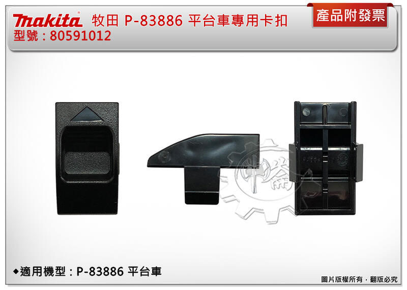 ＊中崙五金【附發票】牧田 makita P-83886 平台車專用卡扣 80591012