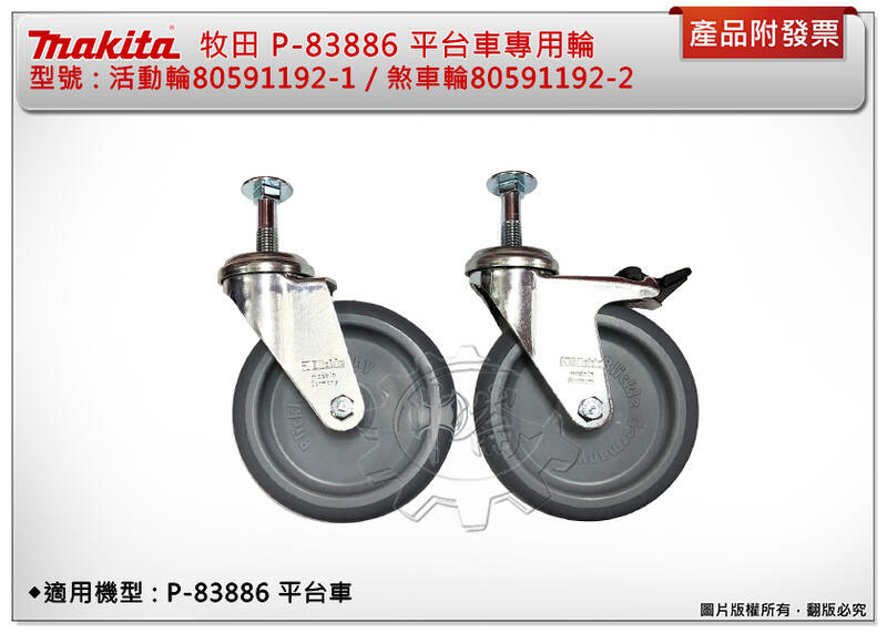 ＊中崙五金【附發票】牧田 makita P-83886 平台車專用輪 活動輪 煞車輪