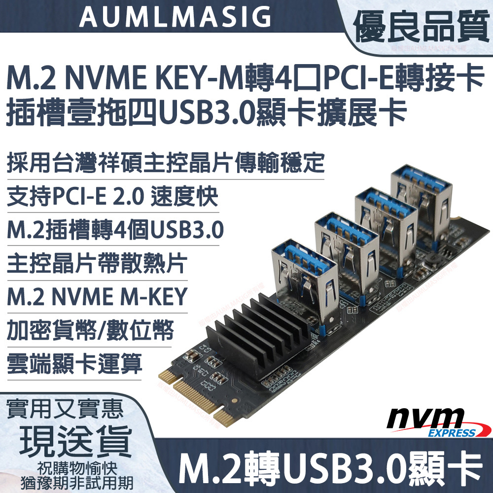 【AUMLMASIG】M.2 NVME KEY-M TO 4組PCI-E(USB)轉接卡 /  M.2插槽1對4 PCI-E (USB3.0)顯示卡專用擴充卡-加密貨幣使用