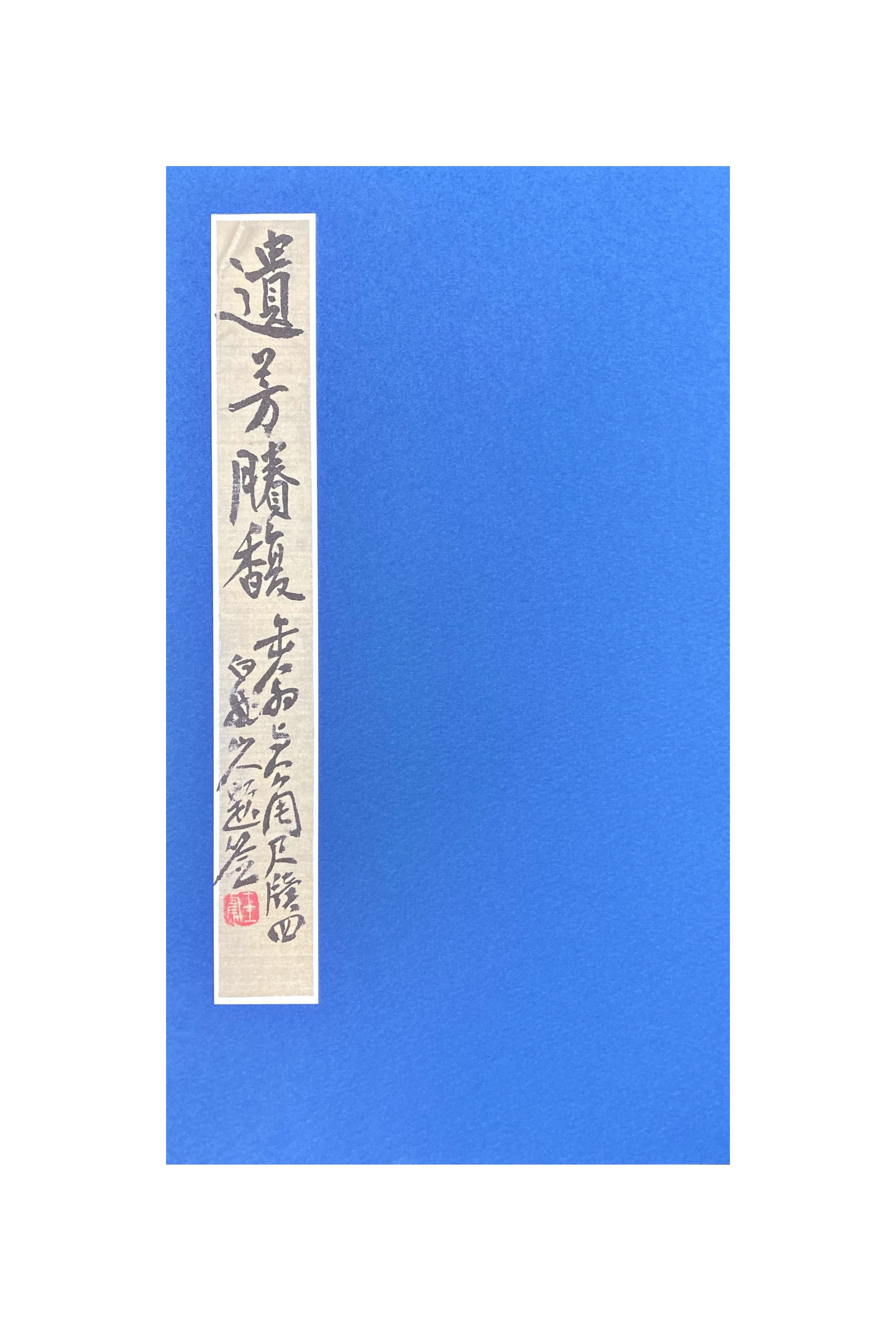 近代書道研究所-遺芳賸馥吳缶翁與沈公周尺牘第四
